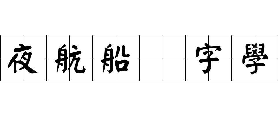 夜航船 字學